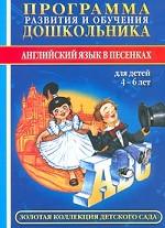 Программа развития и обучения дошкольника. Английский язык в песенках