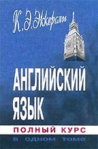 Английский язык. Русская версия. Полный курс в одном томе, 6-е издание