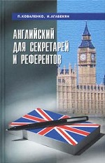 Английский для секретарей и референтов