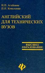 Английский для технических вузов: 3-е издание