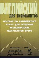 Английский для экономистов. Пособие по английскому языку для студентов экономических факультетов вузов