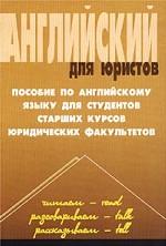 Английский для юристов. Пособие по английскому языку для студентов старших курсов юридических факультетов