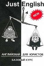 Английский для юристов. Just English. Базовый курс