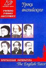 Английский наставник. Книга 2. Британская литература