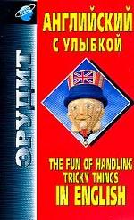 Английский с улыбкой