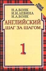 Английский шаг за шагом. Курс для начинающих. В 2 частях. Workbook. Часть 1