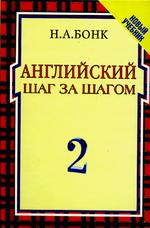 Английский шаг за шагом. Курс для начинающих. В 2 частях. Часть 2