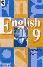 Английский язык. 9 класс
