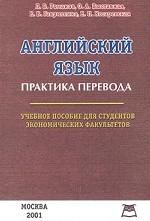 Английский язык. Практика перевода. Учебное пособие для студентов экономических факультетов
