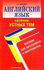 Английский язык. Сборник устных тем