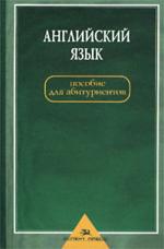 Английский язык. Учебное пособие для абитуриентов