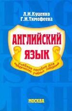 Английский язык. Учебное пособие