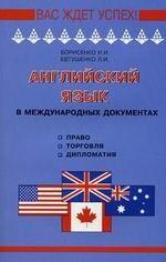 Английский язык в международных документах (право, торговля, дипломатия)