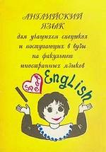 Английский язык для 11 класса, спецшкол и поступающих в вузы на факультеты иностранных языков