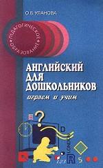 Английский для дошкольников. Играем и учим