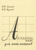 Английский язык для математиков