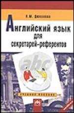 Английский язык для секретарей-референтов Учебное пособие