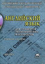 Английский язык для студентов экономических факультетов
