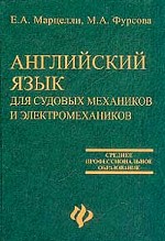 Английский язык для судовых механиков и электромехаников