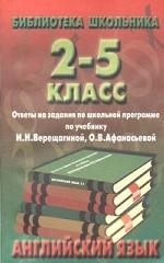 Английский язык. Ответы на задания школьной программы по учебнику И. Н. Верещагиной, О. В. Афанасьевой. 2-5 классы