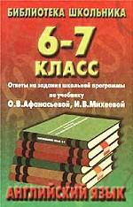 Английский язык. Ответы на задания по учебнику Афанасьевой О.В., Михеевой И.В. 6-7 класс