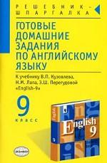 Готовые домашние задания по английскому языку, 9 класс