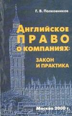 Английское право о компаниях: закон и практика