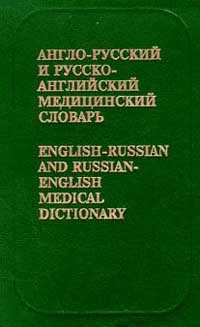Англо-русский и русско-английский медицинский словарь