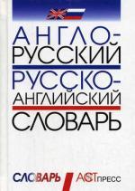 Англо-русский и русско-английский словарь: Словарь и грамматический справочник. 40 000 слов