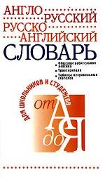 Англо-русский и русско-английский словарь