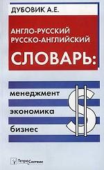 Англо-русский и русско-английский словарь: менеджмент, экономика, бизнес