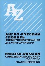 Англо-русский словарь коммерческих терминов (для электроэнергетики)