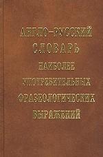 Англо-русский словарь наиболее употребительных фразеологических выражений