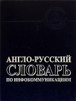 Англо-русский словарь по инфокоммуникациям: Содержит около 35 000 терминов и аббревиатур