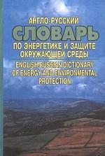 Англо-русский словарь по энергетике и защите окружающей среды