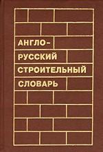 Англо-русский строительный словарь
