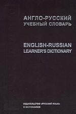 Англо-русский учебный словарь