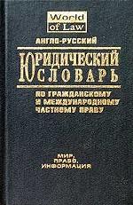 Англо-русский юридический словарь по гражданскому и международному частному праву