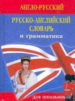 Англо-русский, русско-английский словарь для школьников