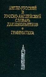 Англо-русский и русско-английский словарь для школьников