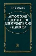 Англо-русское соперничество в Центральной Азии и исмаилизм
