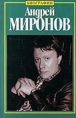 Андрей Миронов