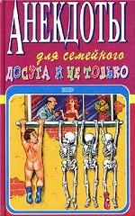 Анекдоты для семейного досуга и не только
