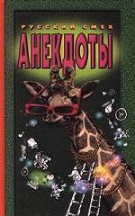 Анекдоты про новых, старых и суперстарых русских