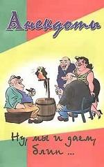 Анекдоты. Ну, мы и даем, блин