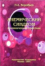 Анемический синдром в клинической практике
