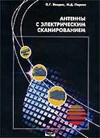 Антенны с электрическим сканированием. Введение в теорию (+ CD-ROM)