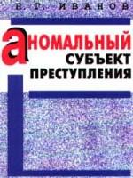 Аномальный субъект преступления