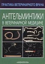 Антгельминтики в ветеринарной медицине