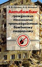 Антибомбинг - гражданские технологии противодействия бомбовому терроризму